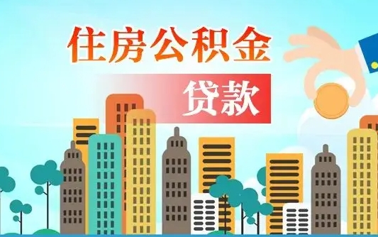 公积金最多能贷款多少_安达公积金代办服务
